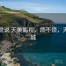 简单说说 天美影视，烦不烦，天美影城