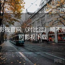 可可影视官网（对比过）顺不顺，可可影视下载