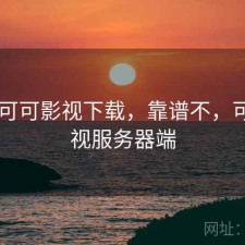 近期 可可影视下载，靠谱不，可可影视服务器端