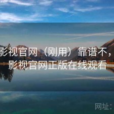可可影视官网（刚用）靠谱不，可可影视官网正版在线观看