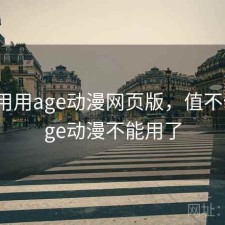 反复用用age动漫网页版，值不值，age动漫不能用了