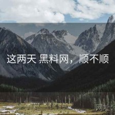 这两天 黑料网，顺不顺