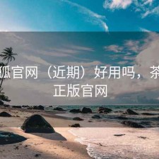 茶杯狐官网（近期）好用吗，茶杯狐正版官网