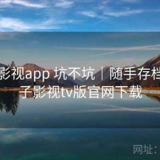 柚子影视app 坑不坑｜随手存档，柚子影视tv版官网下载