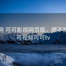 反复用 可可影视网页版，顺不顺，可可视频可可tv