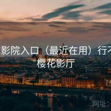 樱花影院入口（最近在用）行不行，樱花影厅