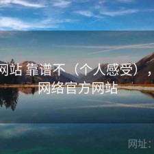 蘑菇网站 靠谱不（个人感受），蘑菇网络官方网站