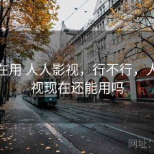 最近在用 人人影视，行不行，人人影视现在还能用吗