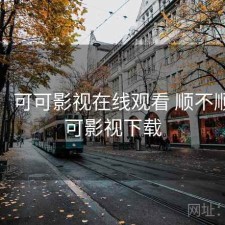 用后：可可影视在线观看 顺不顺，可可影视下载