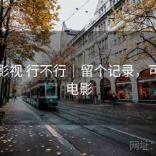 可可影视 行不行｜留个记录，可可看电影