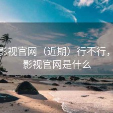 人人影视官网（近期）行不行，人人影视官网是什么