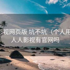 人人影视网页版 坑不坑（个人用感），人人影视有官网吗