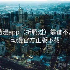 age动漫app（折腾过）靠谱不，age动漫官方正版下载