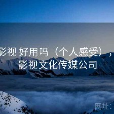 可可影视 好用吗（个人感受），可可影视文化传媒公司
