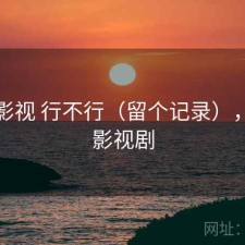 可可影视 行不行（留个记录），可可影视剧