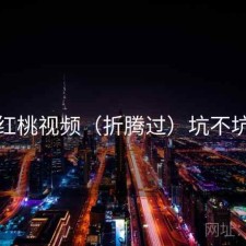 红桃视频（折腾过）坑不坑