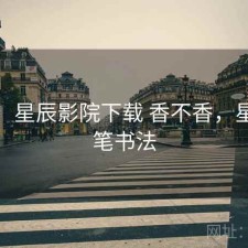一笔：星辰影院下载 香不香，星辰一笔书法