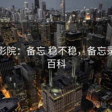 星辰影院：备忘 稳不稳，备忘录百度百科