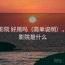 蜂鸟影院 好用吗（简单说明），蜂鸟影院是什么