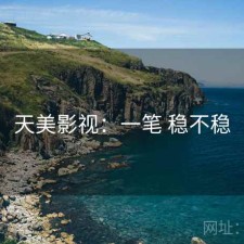 天美影视：一笔 稳不稳