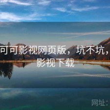刚用 可可影视网页版，坑不坑，可可影视下载