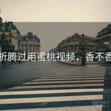 折腾过用蜜桃视频，香不香