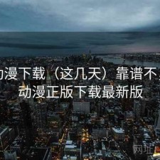 age动漫下载（这几天）靠谱不，age动漫正版下载最新版