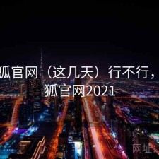 茶杯狐官网（这几天）行不行，茶杯狐官网2021