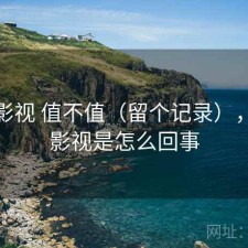 人人影视 值不值（留个记录），人人影视是怎么回事