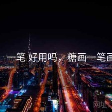 糖心：一笔 好用吗，糖画一笔画教程