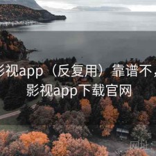 可可影视app（反复用）靠谱不，可可影视app下载官网