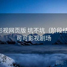 可可影视网页版 坑不坑（阶段结论），可可影视剧场