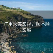 用了一阵用天美影视，顺不顺，天美影城