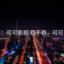 短评：可可影视 稳不稳，可可电视