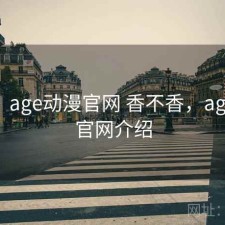 随记：age动漫官网 香不香，age动漫官网介绍