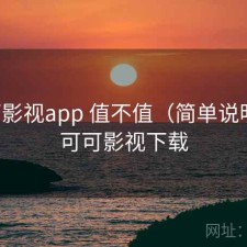 可可影视app 值不值（简单说明），可可影视下载