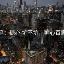 一笔：糖心 坑不坑，糖心百家号