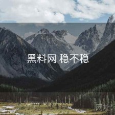 黑料网 稳不稳