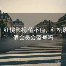 体验：红桃影视 值不值，红桃影院充值会员会盗号吗