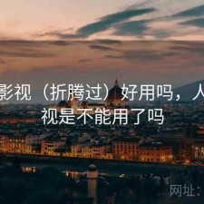 人人影视（折腾过）好用吗，人人影视是不能用了吗