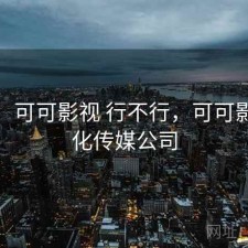 一笔：可可影视 行不行，可可影视文化传媒公司