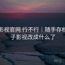 柚子影视官网 行不行｜随手存档，柚子影视改成什么了