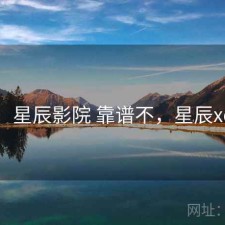 用后：星辰影院 靠谱不，星辰xc影视