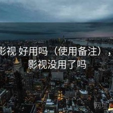 人人影视 好用吗（使用备注），人人影视没用了吗