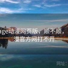 近期 age动漫网页版，顺不顺，age动漫官方网打不开