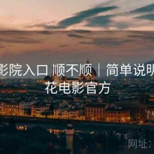 樱花影院入口 顺不顺｜简单说明，樱花电影官方