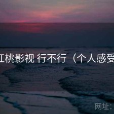 红桃影视 行不行（个人感受）