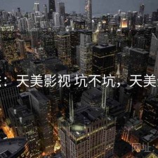 想法：天美影视 坑不坑，天美影城