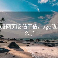 age动漫网页版 值不值，age动漫网怎么了