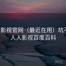 人人影视官网（最近在用）坑不坑，人人影视百度百科